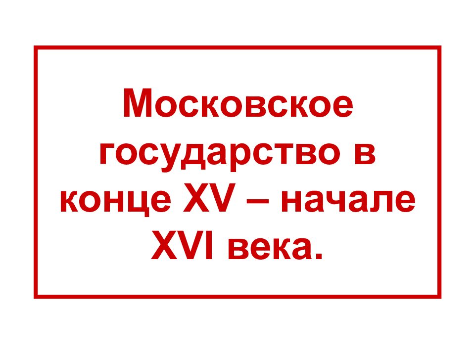 Московское государство в конце 15 начале 16 века презентация