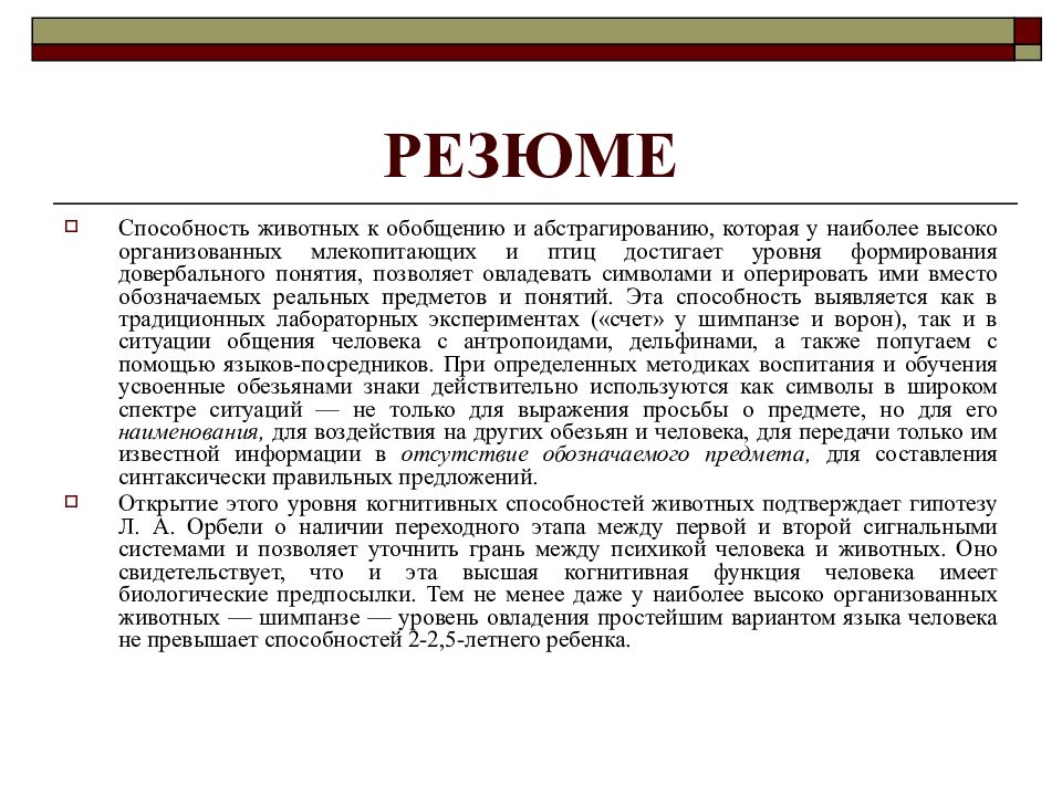 Способность животных к обобщению и абстрагированию. Генерализация у животных. Языки посредники. Довербальные понятия.