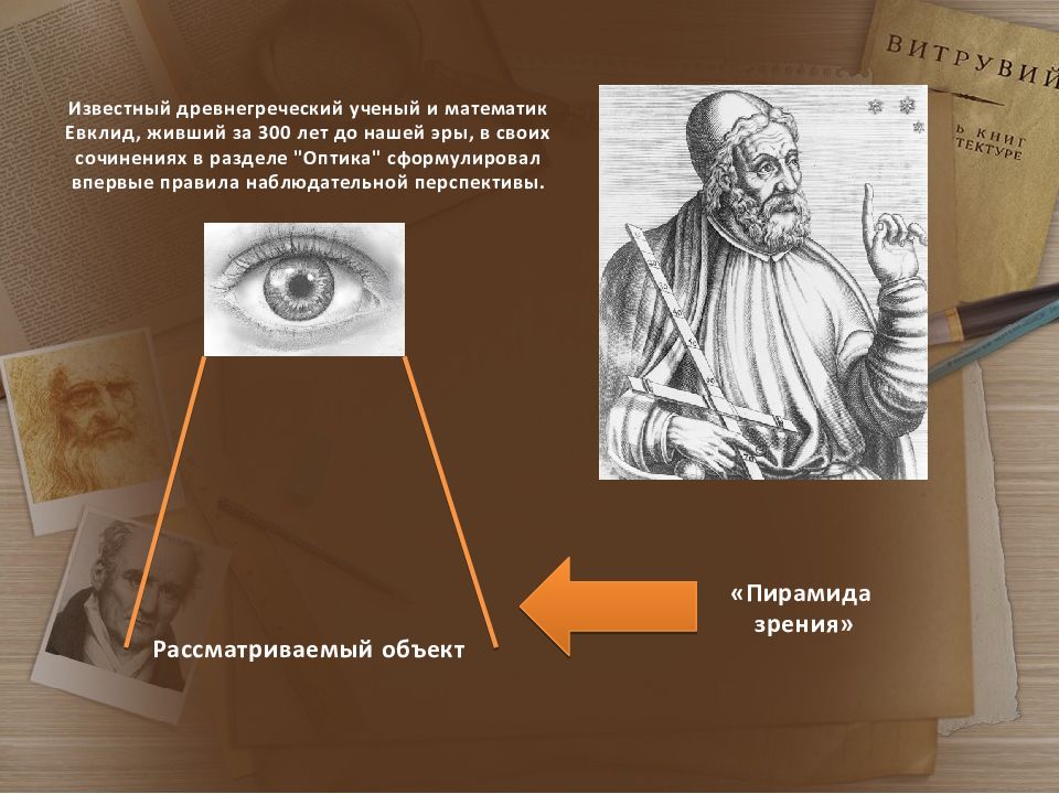 Оптик перспектива. Евклид оптика. Зрительная пирамида Евклида. Геометрическая оптика Евклида. Теория Евклида.