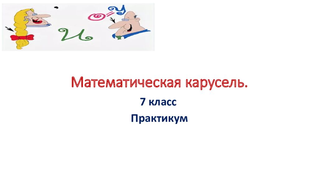 Математическая карусель.