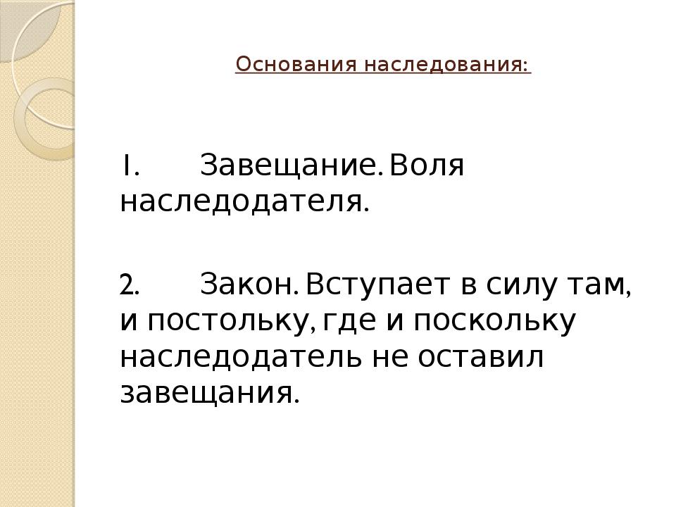 Основания наследования. Основания наследования по завещанию. Наследственное право презентация. К основаниям наследования относятся.