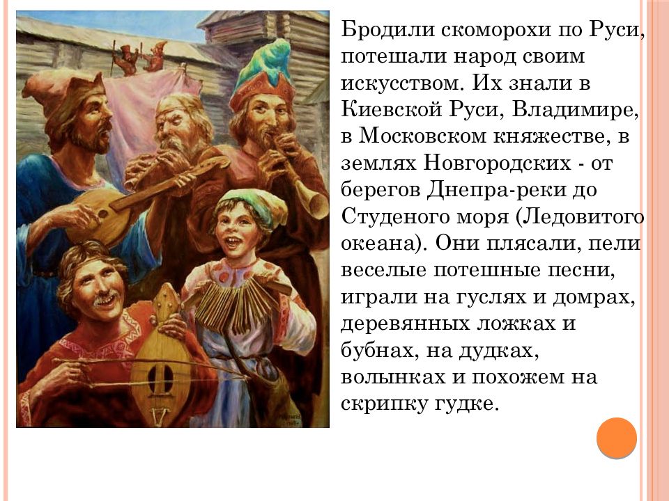 Народное искусство древней руси музыки 6 класс. Народное искусство древней Руси Скоморохи. Скоморохи в древней Руси 4 класс. Скоморохи презентация. Деятельность Скоморохов на Руси.