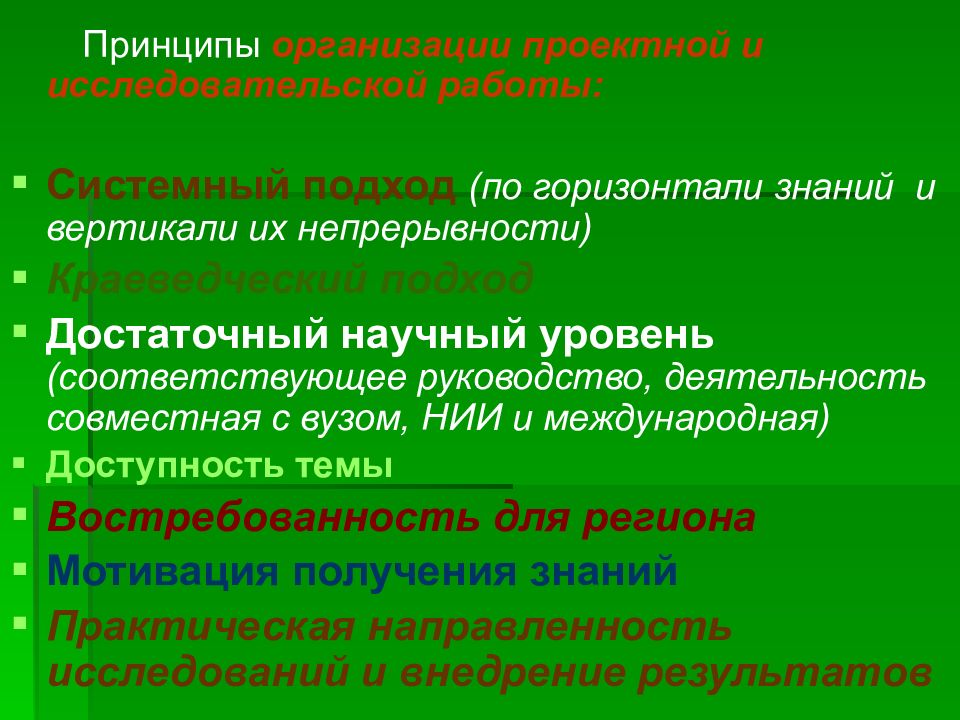 Принцип краеведческого подхода. Принципы организации исследовательского проекта. Системность знаний пример. Системный подход в проектной деятельности.