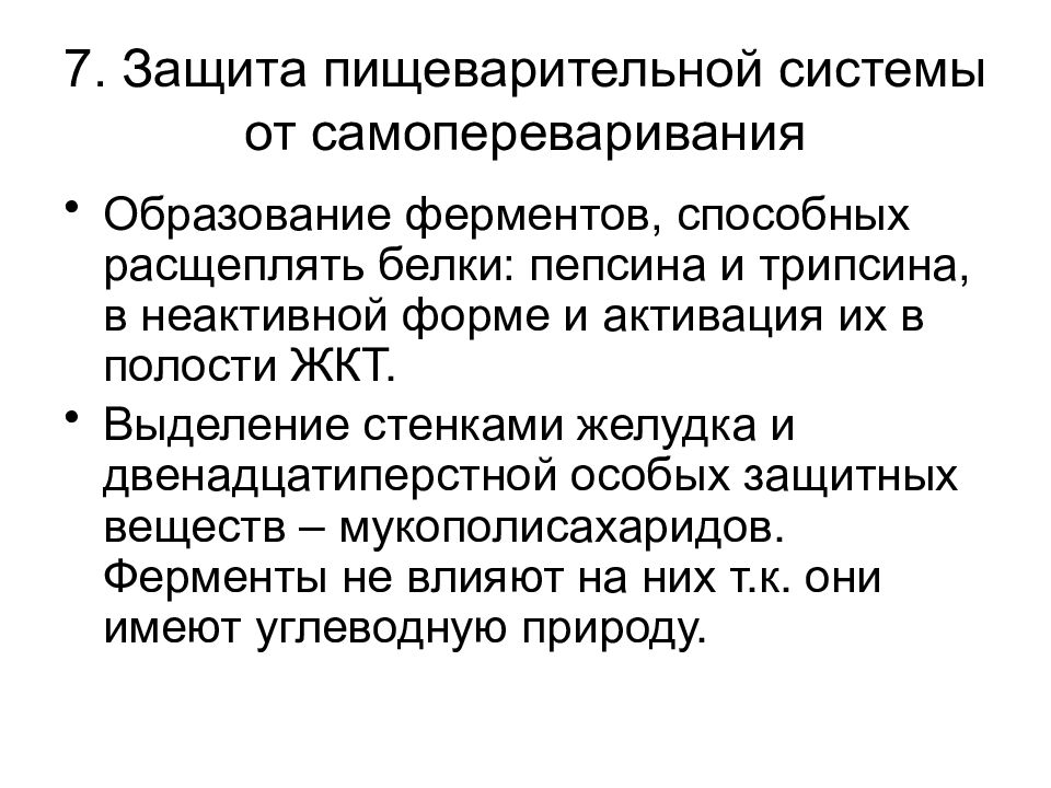 7 защит. 1. Факторы защиты от самопереваривания желудка.. Механизм защиты стенки желудка от самопереваривания. Что защищает стенки желудка от самопереваривания. От самопереваривания стенки желудка предохраняет.