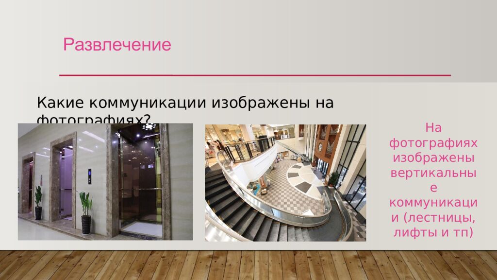 Развлечение