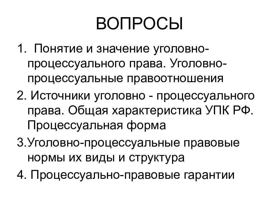 Статья 82. Виды уголовно-процессуальных норм. Источники уголовно-процессуального законодательства. Структура уголовно-процессуальной нормы. Характеристика уголовно-процессуальных отношений.