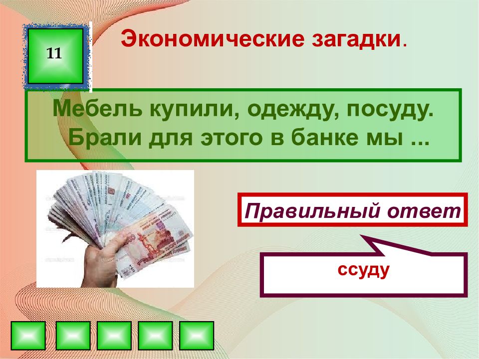 Презентация по финансовой грамотности для школьников с ответами презентация