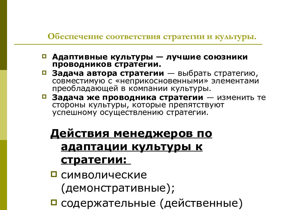 Обеспечения соответствия. Адаптивная стратегия. Стратегия соответствия. Обеспечение соответствия. Стратегии культурной адаптации.