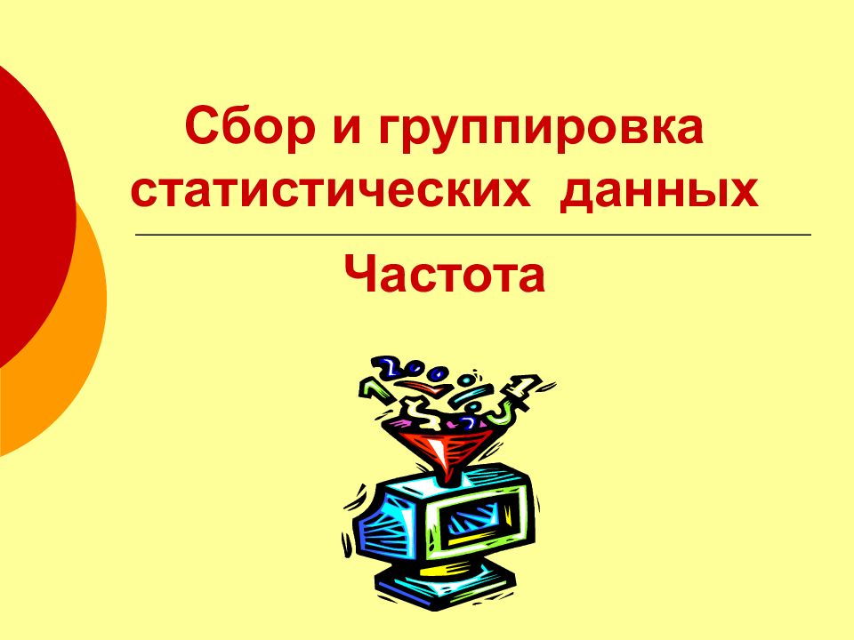 Презентация по теме сбор и группировка статистических данных