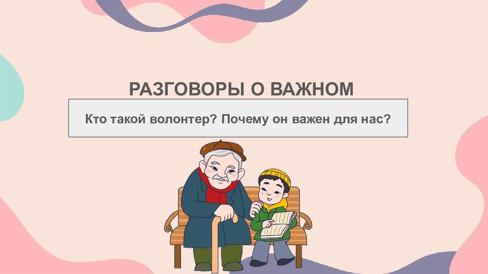 РАЗГОВОРЫ О ВАЖНОМ Кто такой волонтер? Почему он важен для нас?