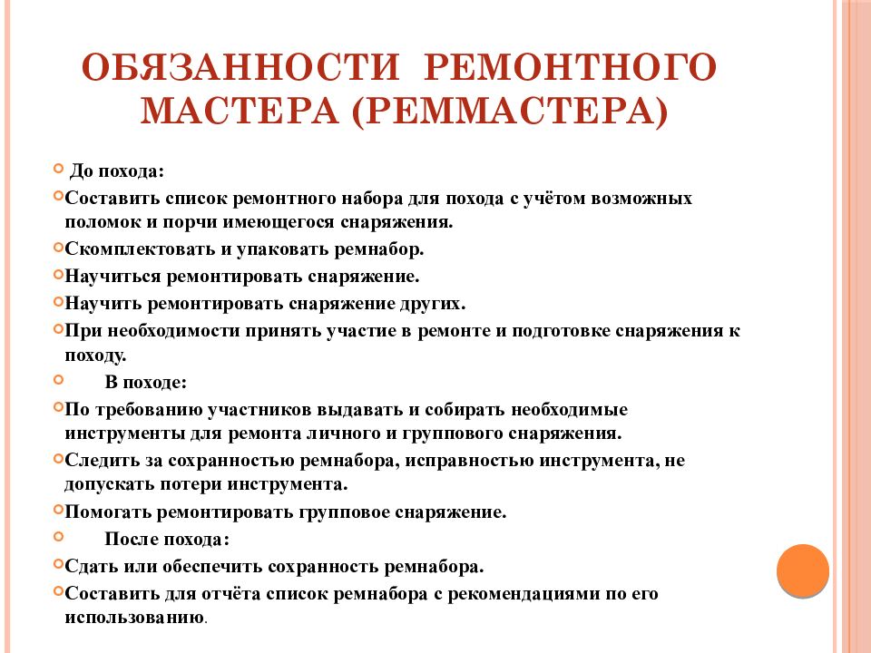 Обязанности мастера. Туристические должности в походе. Должностные обязанности в походе. Обязанности в туристическом походе. Туристские должности в группе.