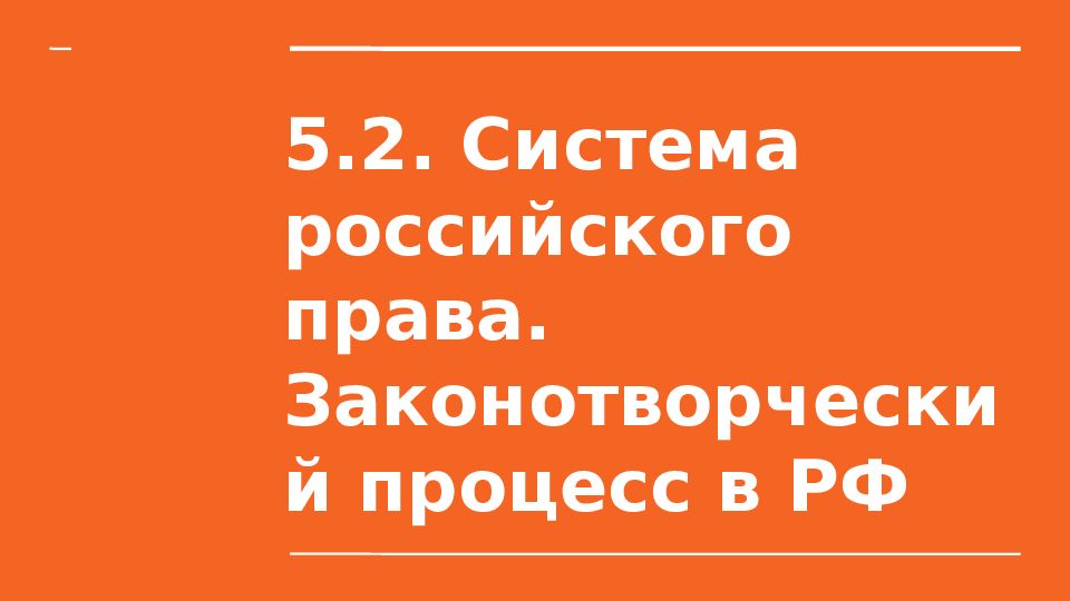 Система российского права законотворческий процесс презентация