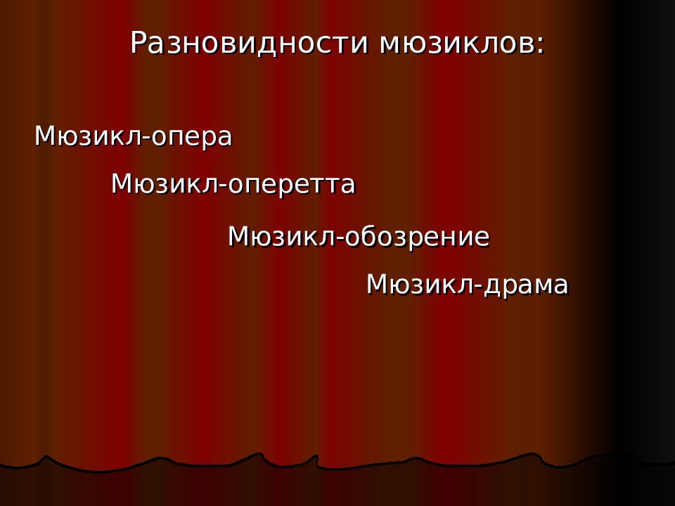 Оперетта и мюзикл. Оперетта презентация. Оперетта и мюзикл отличия. Виды мюзикла.