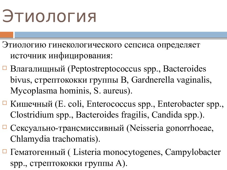 Сепсис гинекологический презентация