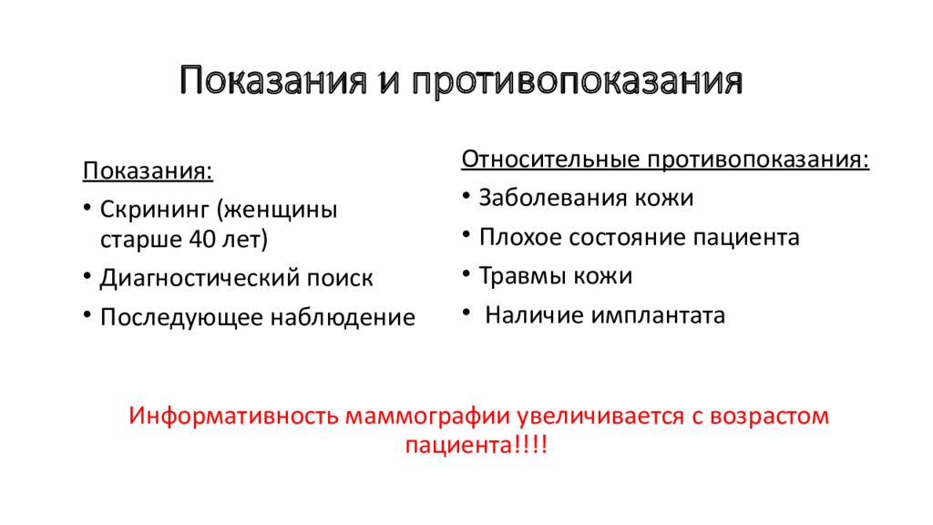 60 лет маммография как часто делать. Маммография показания и противопоказания. Маммография противопоказания. Абсолютное Показание к маммографии. Показания для проведения маммографии.