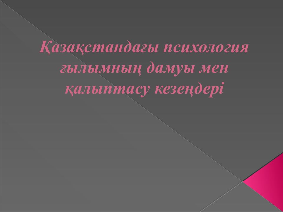 Қазақстандағы психология ғылымның дамуы мен қалыптасу кезеңдері