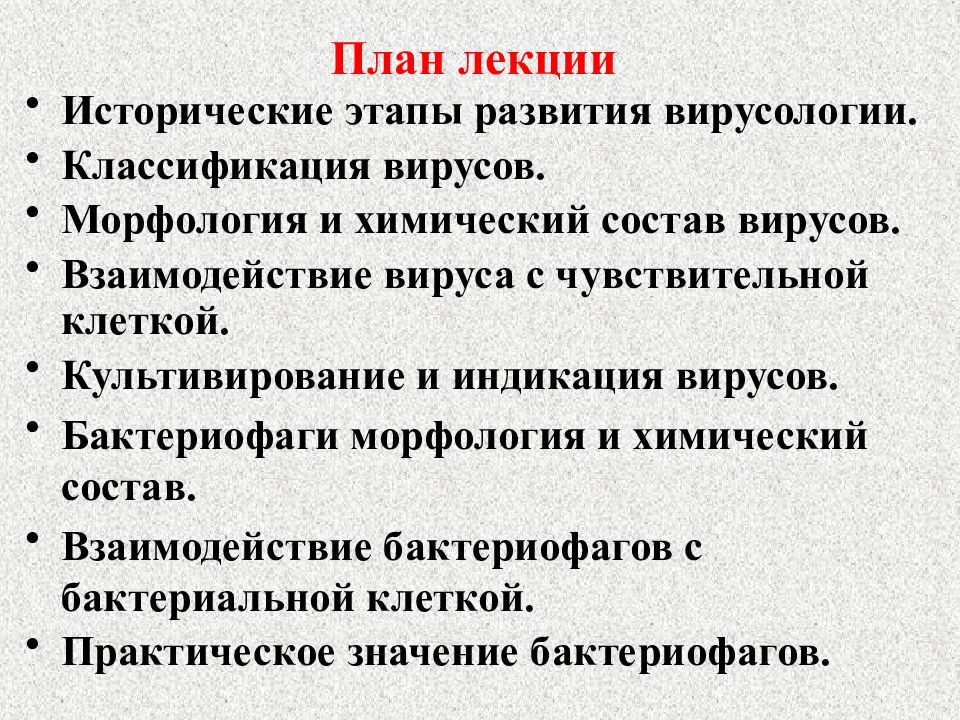 Морфология и физиология вирусов. Вирусология классификация. Этапы становления вирусологии. Морфология и химический состав вирусов. Химический состав вирусов вирусология.