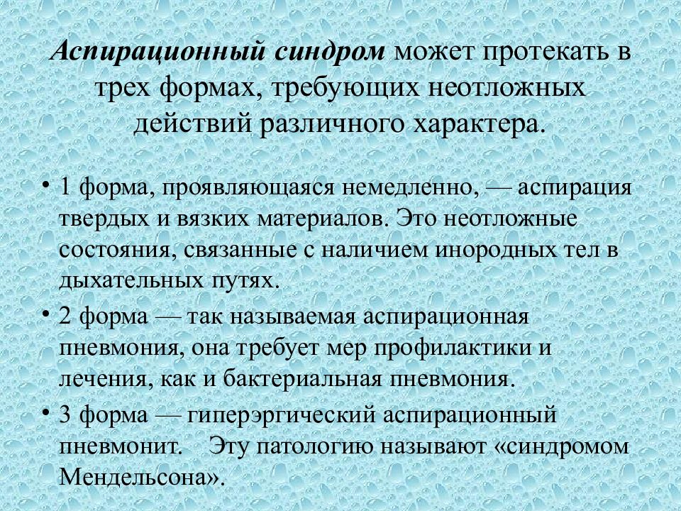 Аспирационная пневмония. Аспирационный синдром. Аспирационный синдром у взрослых. Аспирационная пневмония аускультация. Хронический аспирационный синдром у детей.