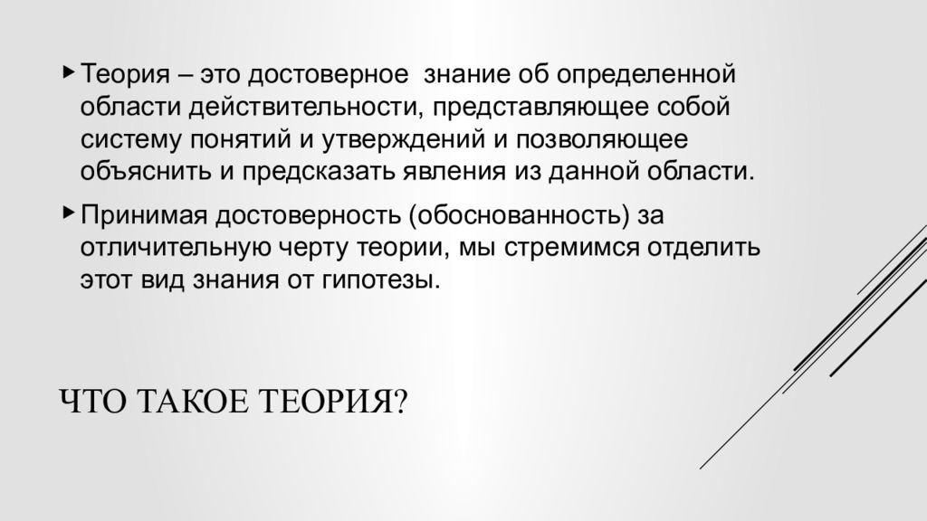 Понятие утверждения. Теория. Теория это кратко. Что такое теория своими словами. Достоверное знание об определенной области действительности.