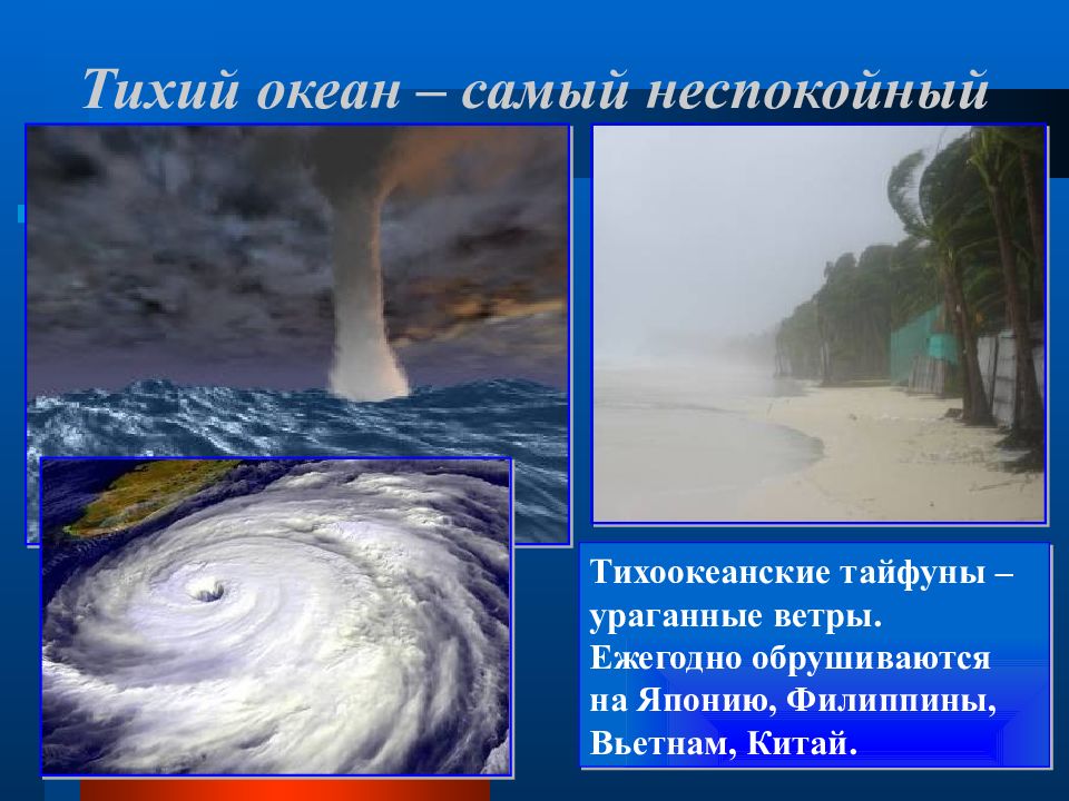 Презентация тихий океан. Тихий океан Тайфуны презентация. Тихоокеанские Тайфуны Ураганные ветры. Презентация на тему тихий океан. Тихий океан самый неспокойный.