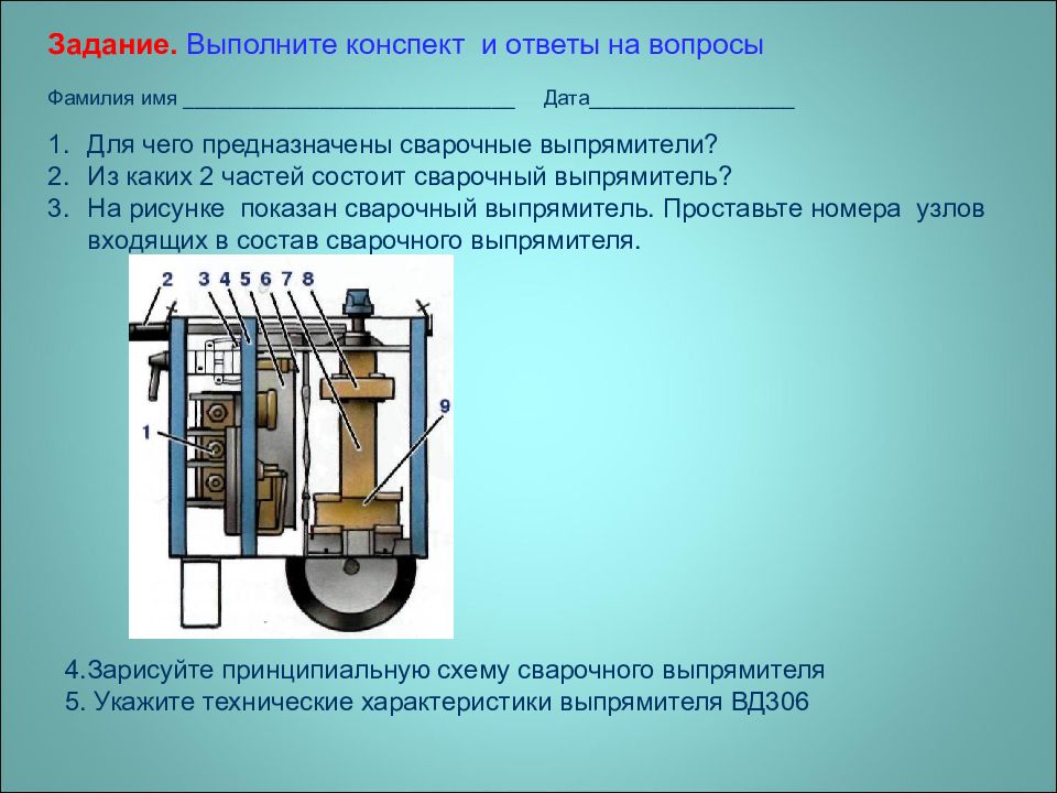 Выполнить конспект. Сварочный выпрямитель состоит из. Из чего состоит сварочный выпрямитель. Презентация сварочный выпрямитель. Классификация сварочных выпрямителей.