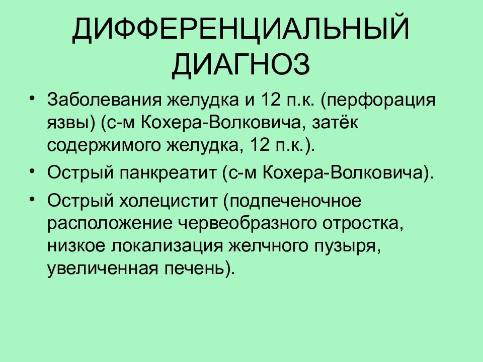 Дифференциальный диагноз перфорации язвы. Дифференциальная диагностика перфоративной язвы. Перфоративная язва желудка дифференциальная диагностика.