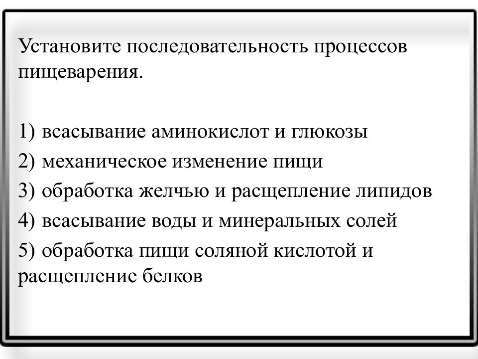 Установите последовательность процессов. Установите последовательность процессов пищеварения. Последовательность переваривания пищи. Последовательность обработки пищи в организме человека. Установите последовательность обработки пищи.