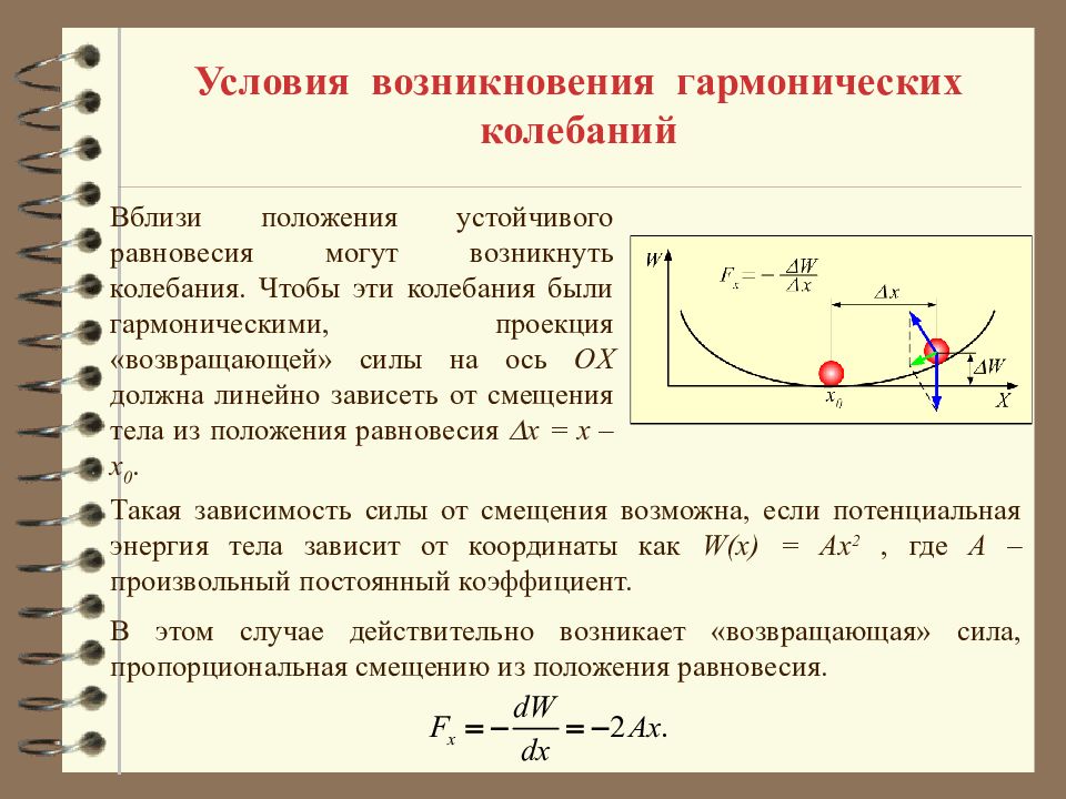 Положение равновесия на графике колебаний. Условия возникновения гармонических колебаний. Положение равновесия в гармоническом колебании. Свободные механические гармонические колебания. Гармоничные колебания условия возникновения.