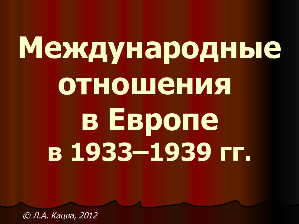 Международные отношения в Европе в 1933–1939 гг.