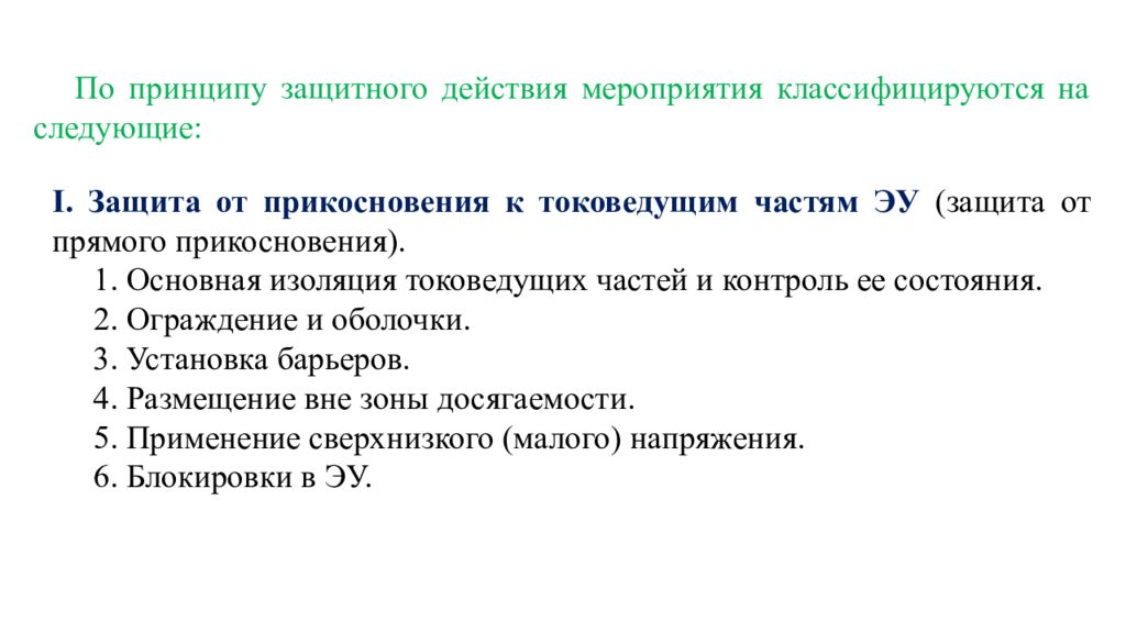 Меры защиты от прямого прикосновения. Защита от прикосновения к токоведущим частям. Меры защиты от прямого прикосновения к токоведущим частям. Способы защиты от случайного прикосновения к токоведущим частям. Основная изоляция токоведущих частей.