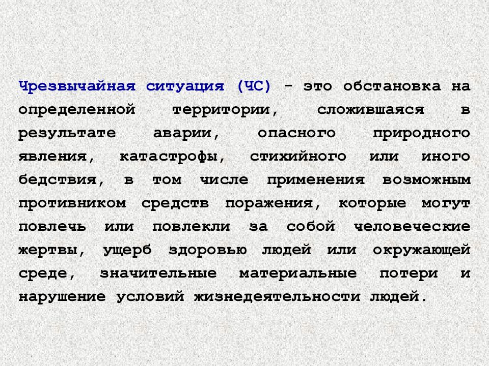 Обстановка на определенной территории сложившаяся в результате. ЧС это БЖД. Территория на которой сложилась чрезвычайная ситуация это. Национальные ЧС.