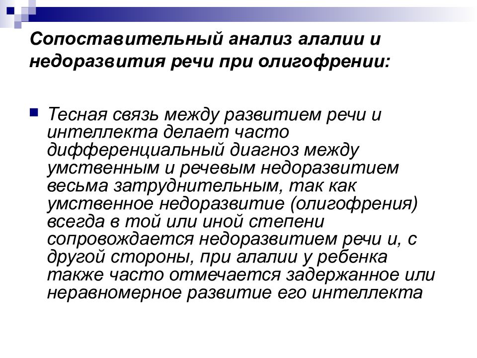 Биологические факторы возникновения алалии. Сопоставительный анализ алалии и недоразвития речи при олигофрении. Алалия и умственная отсталость. Моторная алалия это умственная отсталость. Сенсорная алалия и умственная отсталость.