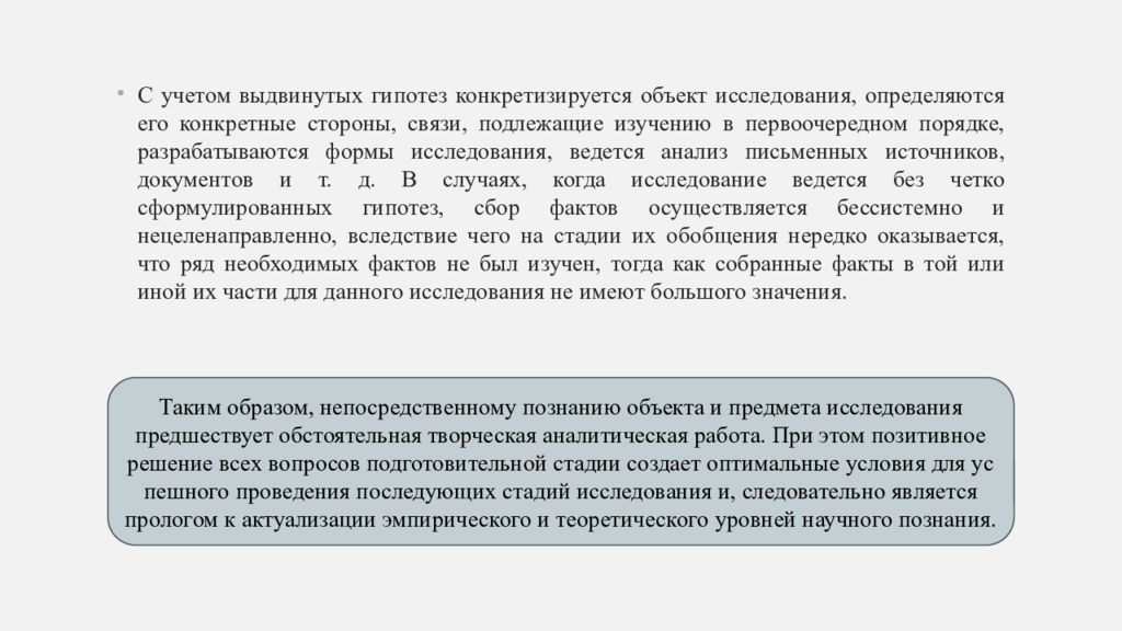 Подготовительный этап изучения письменного источника. Выдвижение гипотез эмпирический. Нецеленаправленно.