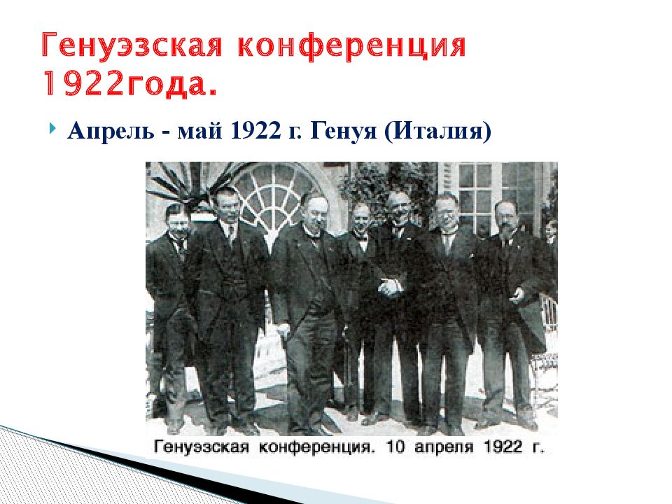 Опишите ход генуэзской конференции. Генуэзская конференция 1922 участники. Г В Чичерин Генуэзская конференция. Генуэзская конференция 1922 Советская делегация. Генуэзская конференция 1922 Литвинов.