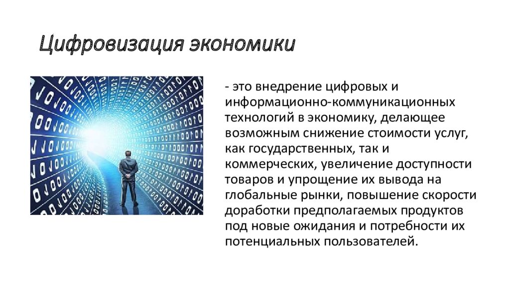 Цифровизация экономики