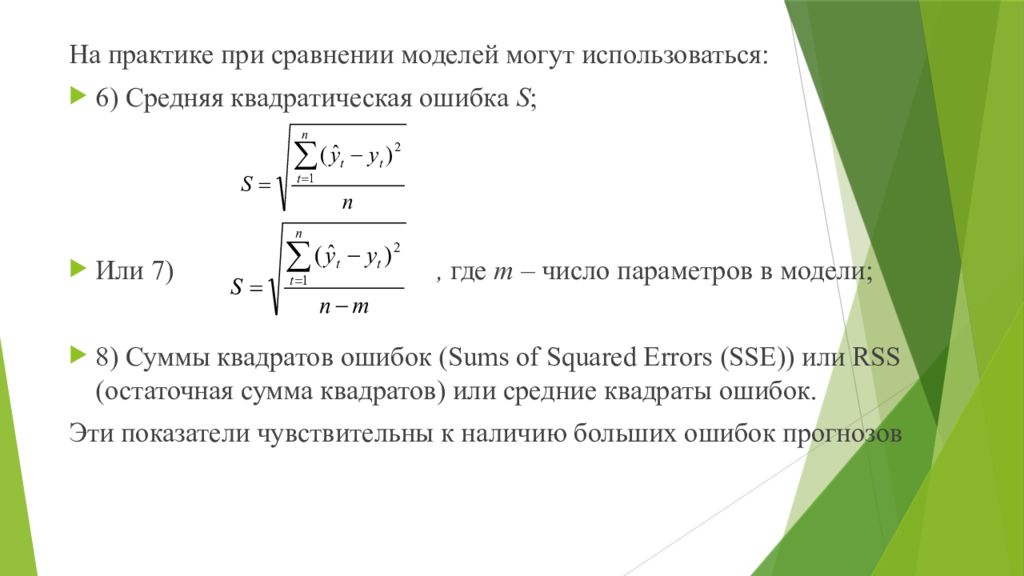 Оценка точности модели. Средняя квадратическая ошибка. Средняя ошибка прогноза формула. Средний квадрат ошибки. Стандартная ошибка прогноза.
