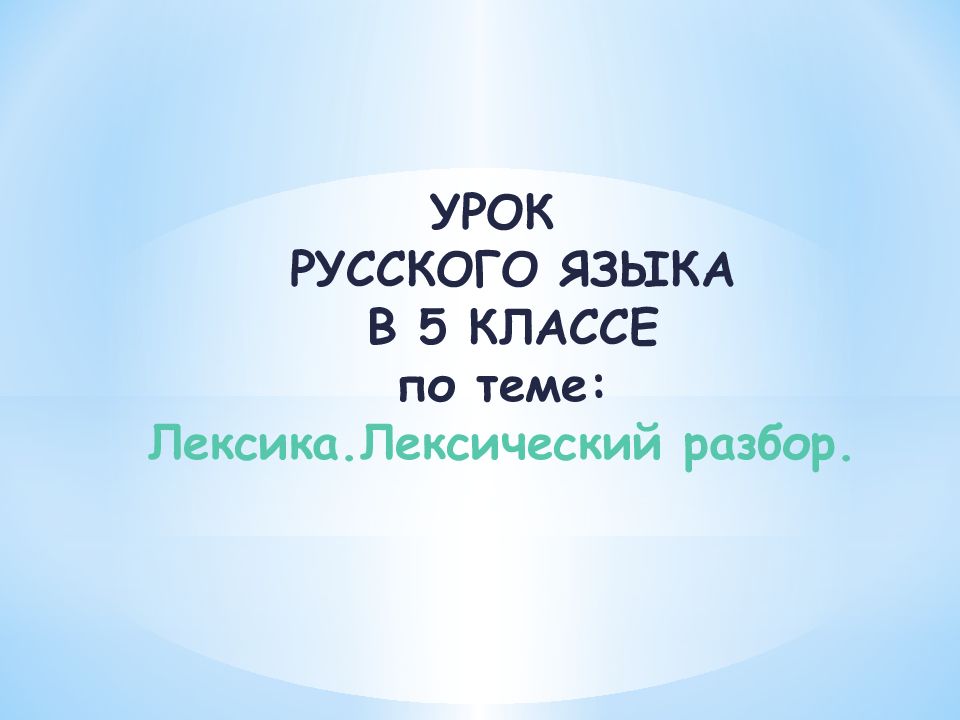 УРОК РУССКОГО ЯЗЫКА В 5 КЛАССЕ по теме: Лексика.Лексический разбор