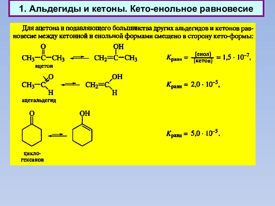 Альдегиды кислоты. Цикло альдегиды. Кето-енольное равновесие. Кето-енольная таутомерия альдегиды кетоны. Циклические альдегиды.