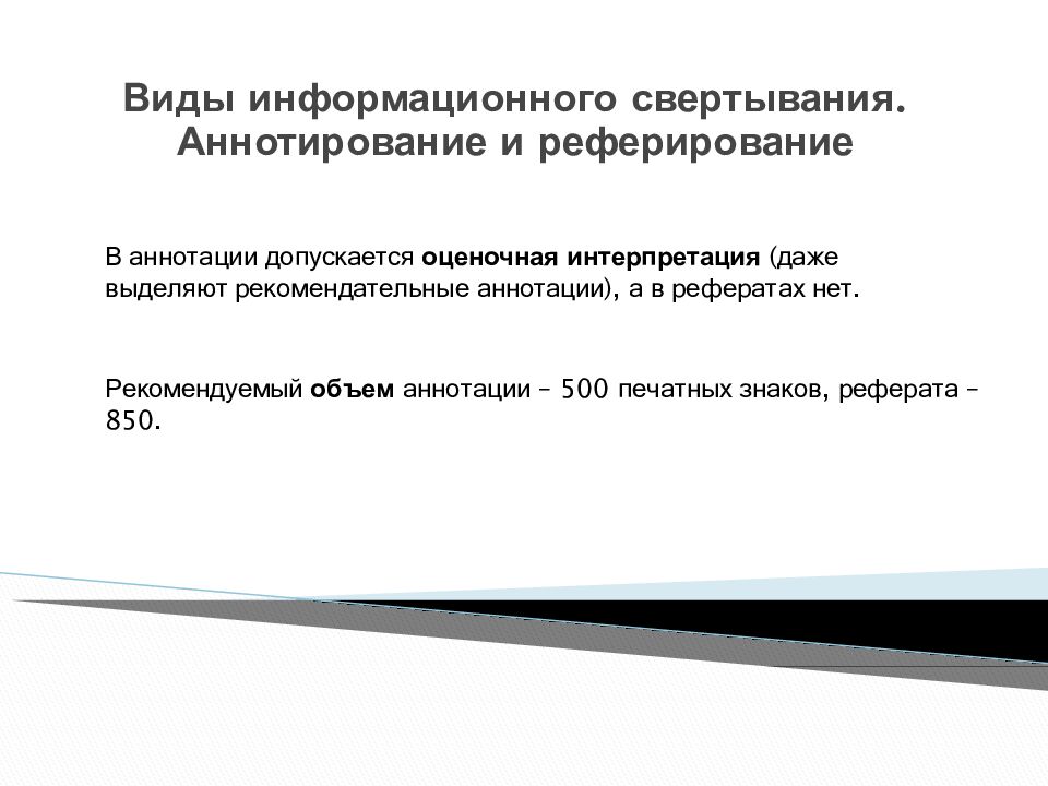 Виды информационного свертывания. Аннотирование и реферирование