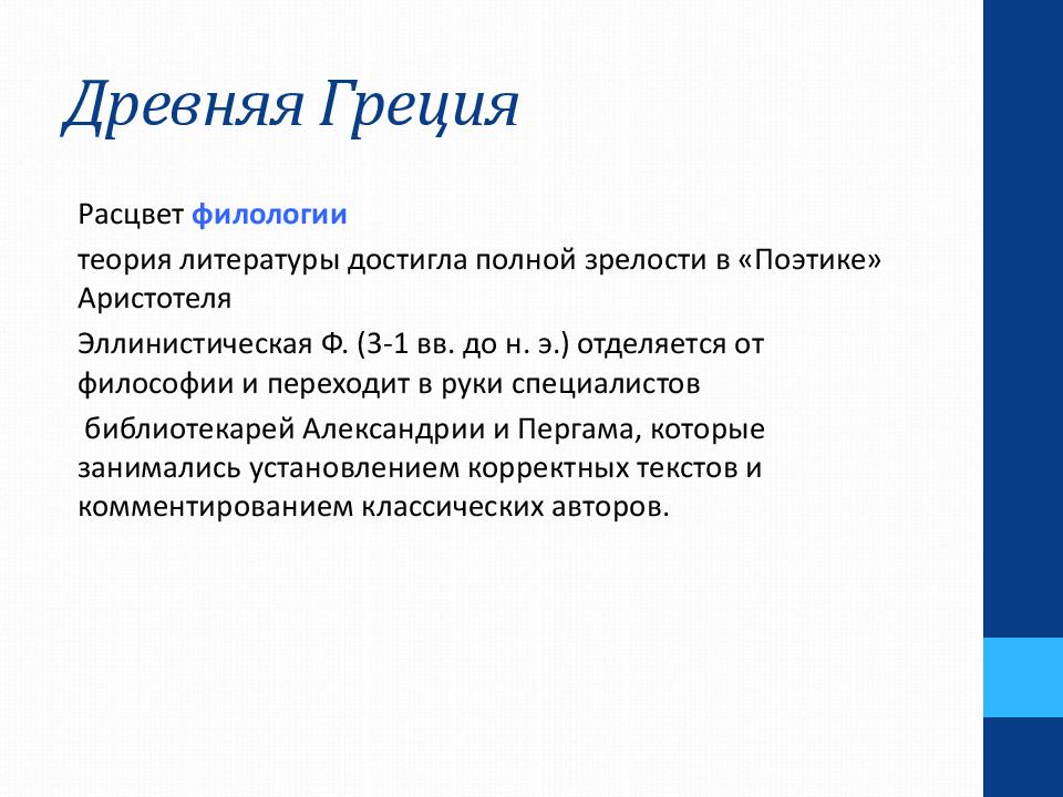 Теории филологии. Филология презентация. Презентация по филологии. Греция филология. Категория текста в филологии.