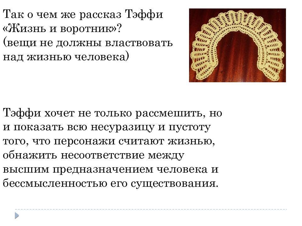 Жизнь и воротник суть. Тэффи жизнь и воротник презентация. Тэффи жизнь и воротник презентация 8 класс. Тэффи презентация 8 класс. Тэффи жизнь и воротник.