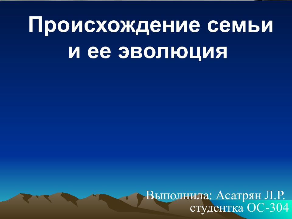 Происхождение семьи и ее эволюция