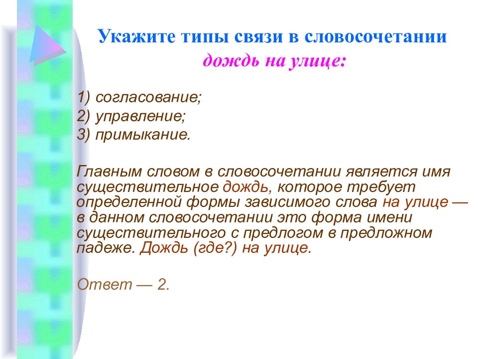 Словосочетания дождь. Дождь на улице какой Тип связи. Дождевой словосочетание. Дождевой дождливый словосочетания. Дождь это существительное.