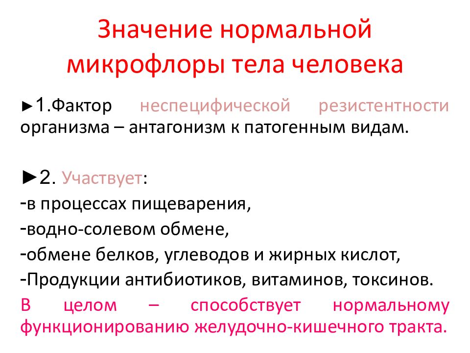 Значение 49. Значение нормальной микрофлоры. Значение нормальной микрофлоры тела человека. Значение нормальной микрофлоры организма человека. Положительная роль нормальной микрофлоры.