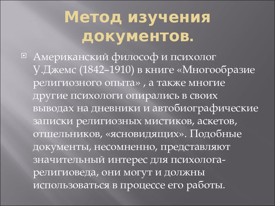 Направления методологии. Методы изучения религии. Метод изучения религии. Методы изучения религиозности. Религиозный опыт в психологии.