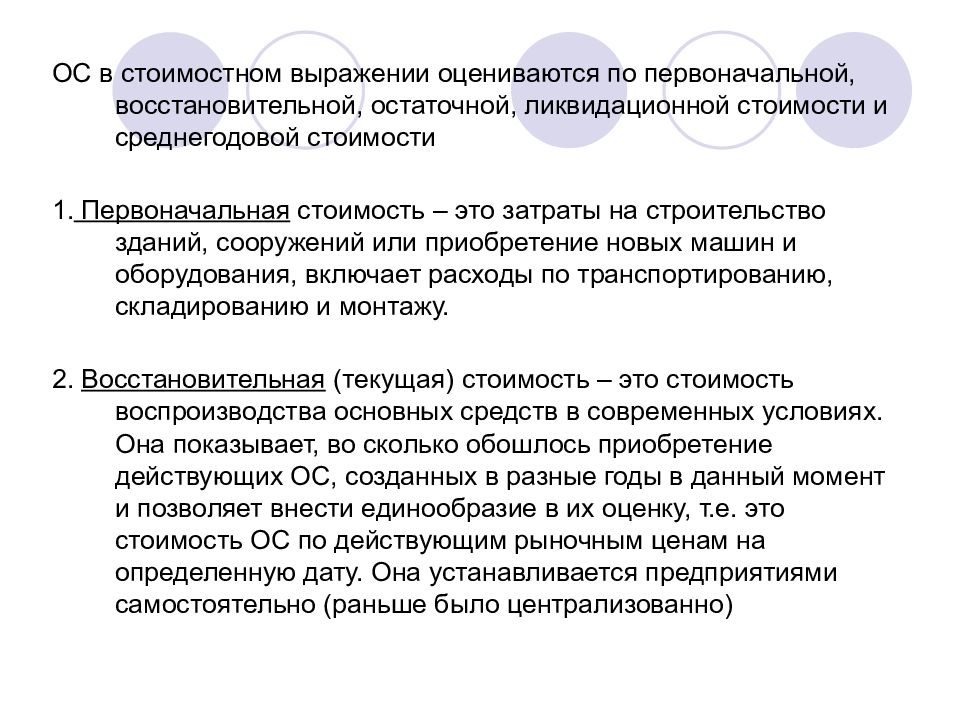 Первоначальная восстановительная. Основные средства оцениваются по стоимости. Первоначальная восстановительная и остаточная стоимость. Первоначальная, остаточная, восстановительная, ликвидационная. Виды восстановительной стоимости.