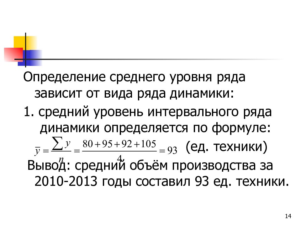 Определите средний уровень рядов динамики. Средний уровень ряда динамики. Средний уровень интервального ряда динамики определяется по формуле. Средний уровень ряда динамики для интервальных рядов. Средние характеристики ряда динамики.