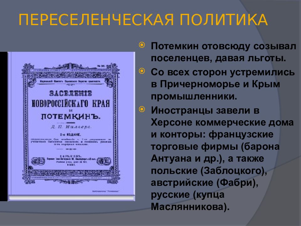 Начало освоения новороссии и крыма 8 класс презентация по истории