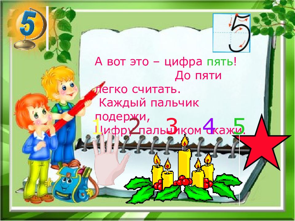 5 легко. Математика вокруг нас цифра 5. Математика вокруг нас для 1 класса в скороговорках. А вот это цифра 5 до пяти легко считать кто Автор.