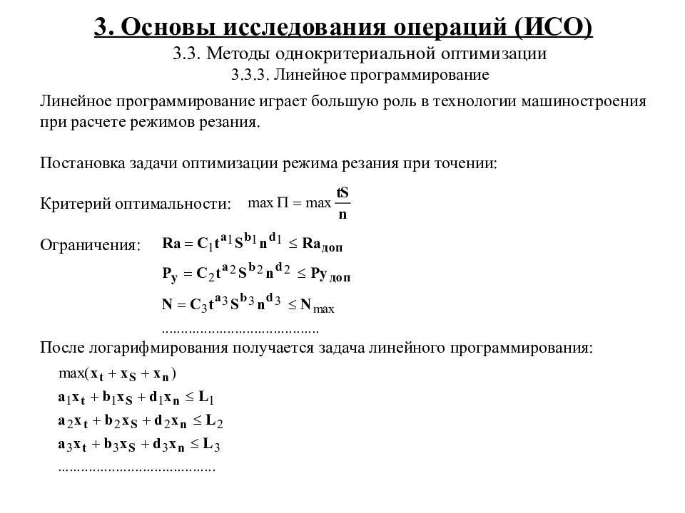 Исследование операции задачи. Оптимизация линейное программирование. Методы оптимизации линейное программирование. Линейное программирование – это метод оптимизации. Исследование операций и методы оптимизации.